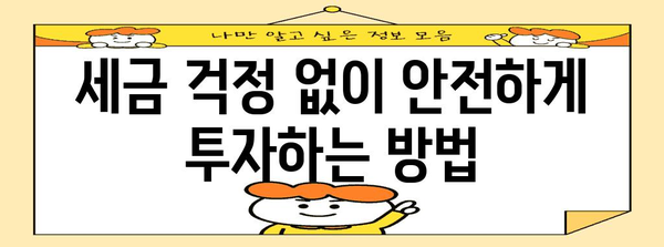 미국 주식 투자의 세금 절약 비결 | 250만 원 이상 벌어들이기