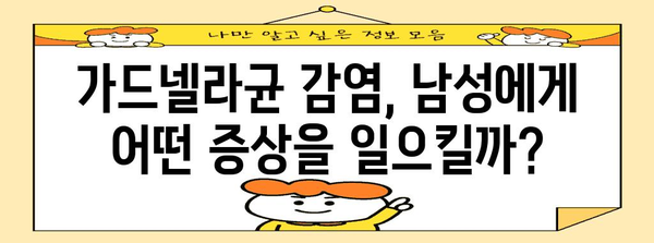 남성 가드넬라균 감염 | 증상과 대처법 가이드