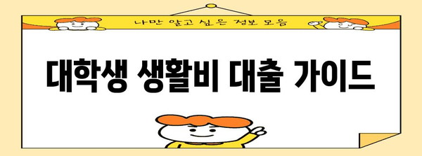 대학생 생활비 대출 신청 가이드 | 한도, 금리, 방법