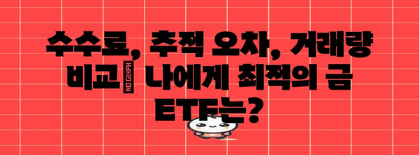 한국 금 ETF 종류 비교 가이드 | 최적의 ETF 선택법