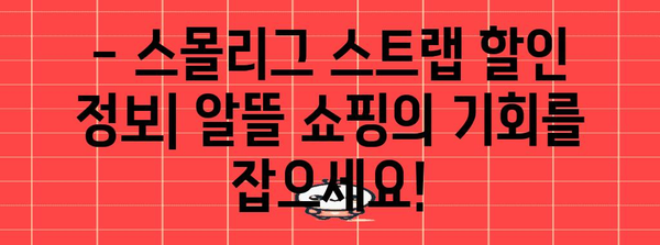 스몰리그 스트랩 가격 비교 | 최저가 탐색, 할인 정보