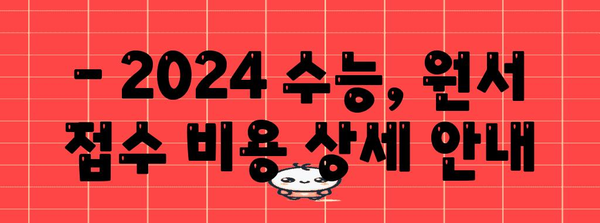 2024 수능 원서 접수, 원서비용 & 납부 방법 총정리 | 수능, 원서접수, 입시, 납부