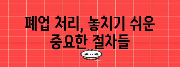 사무실 폐업 처리 이유와 전문 업체 활용 가이드