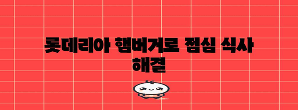 롯데리아 햄버거 착한 점심 메뉴 추천 | 함박이 오는 맛