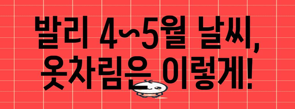 4월~5월 발리 여행 완전 가이드 | 날씨와 필수 준비물