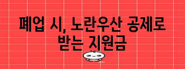 노란우산 공제 | 혜택, 폐업 절차, 전문가 팁