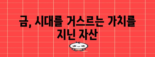 금시세 상승 이유와 향후 전망