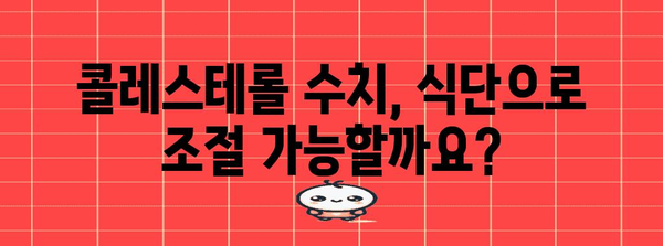 콜레스테롤 낮추는 효과적인 식품 및 방법