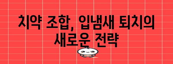 입냄새 퇴치를 위한 핵심 치약 조합 | 자신감 UP!