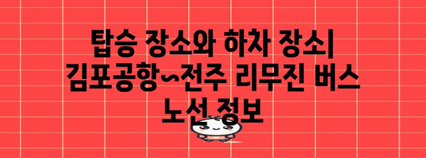 김포공항~전주 리무진버스 완벽 가이드 | 운행 정보와 예약 방법