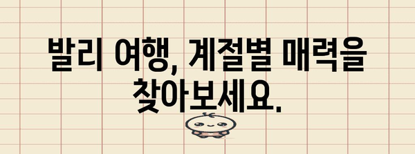 발리 여행 최적의 시기 | 날씨, 항공권, 기간