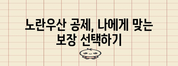 노란우산 공제 | 혜택, 폐업 절차, 전문가 팁