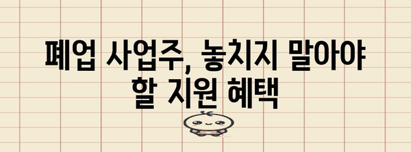 재건 지원 | 폐업사업장 지원 가이드