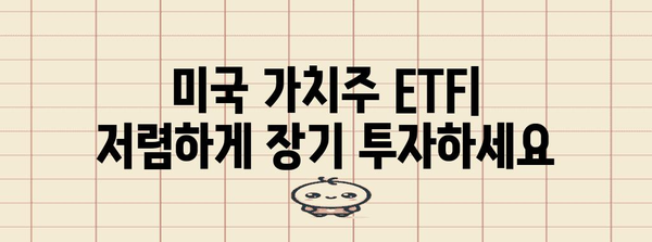 미국 가치주 ETF로 최저비용 투자