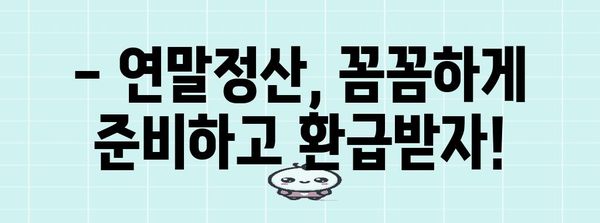 연말정산 납부기한 놓치지 마세요! | 2023년 연말정산 기간 & 방법 총정리