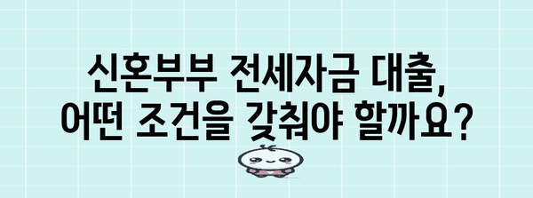 신혼부부 전용 전세자금 대출 가이드 | 조건, 금리, 자격부터 주의사항까지