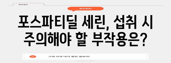 포스파티딜 세린 효능과 부작용 가이드