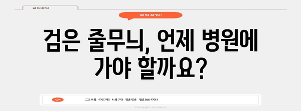 손톱 검은 줄무늬 | 흑색종 위험인가? 알아두어야 할 것