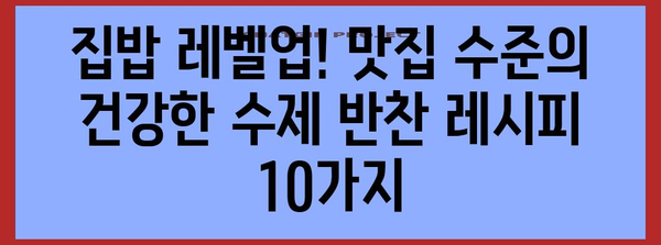 맛집 반찬으로도 좋은 건강한 수제반찬 10가지 레시피