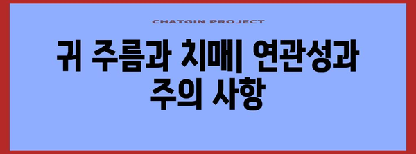 귀주름과 치매 | 필수적인 초기 징후 안내