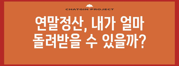 연말정산 산출세액 계산 가이드| 내가 돌려받을 세금은 얼마일까요? | 연말정산, 세금 환급, 세액 계산, 소득공제