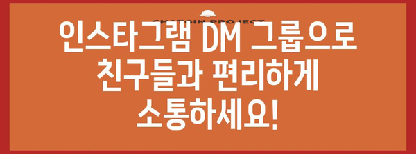 인스타그램 DM 그룹 만들기 | 여러 친구와 함께 채팅하기