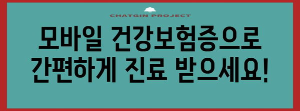 병원 약국 신분증 없어도 걱정 없어! 모바일 건강보험증 발급 안내