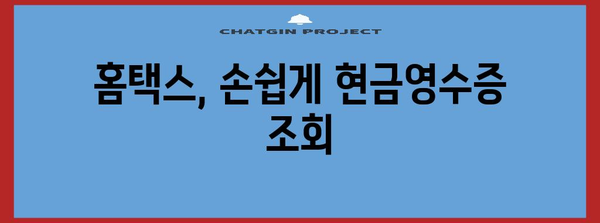 연말정산 현금영수증 조회 & 내역 확인 가이드 | 연말정산, 소득공제, 현금영수증 조회 방법