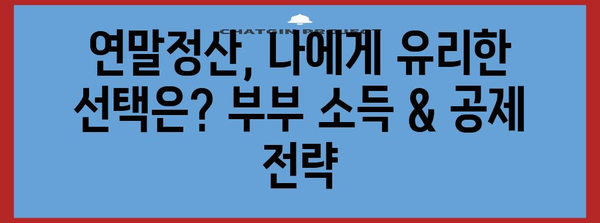 커플 연말정산 완벽 가이드| 절세 팁 & 환급받는 방법 | 연말정산, 부부, 세금, 환급, 절세