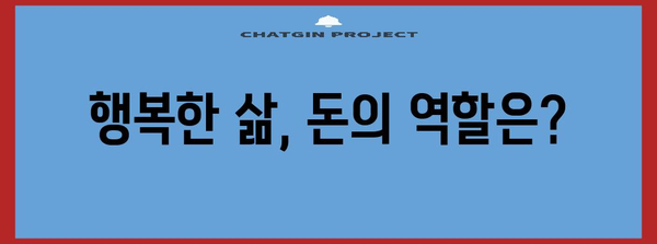 돈과 행복의 진실 | 재정적 안녕이 삶의 만족도에 미치는 영향