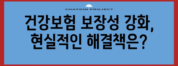 건강보험의 위기 | 현 상황 분석과 미래 전망