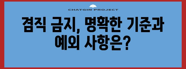 공무원 겸직 투잡 징계 기준 | 허용 가능 범위와 대응법