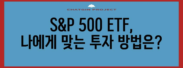 S&P 500 ETF | 성과, 전망, 투자 방법