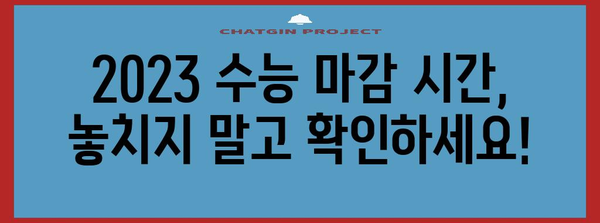 2023 수능 종료시간 확인 | 시험 시간표, 마감 시간, 주요 안내 사항