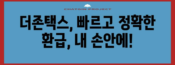 더존으로 쉽고 빠르게 연말정산 완벽 마스터하기 | 연말정산, 더존택스, 간편 환급, 절세 팁