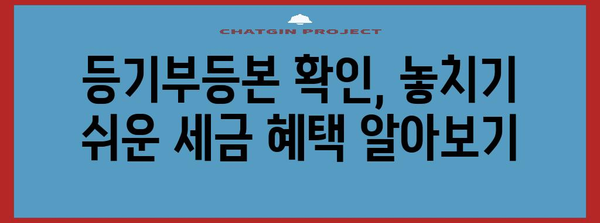 연말정산, 건물 등기부등본으로 절세 팁 알아보기 | 연말정산, 부동산, 세금, 절세