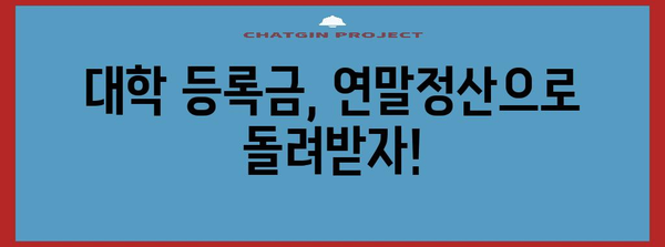 대학등록금 연말정산 환급받는 방법 | 꿀팁, 절세, 환급 가능 금액, 신청 기간