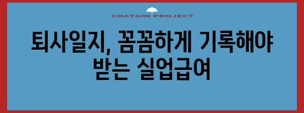 퇴사일지로 실업급여 신청 성공하기! 상세 가이드