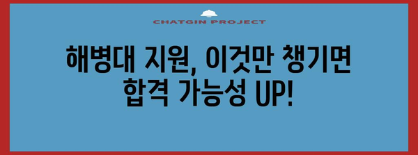 해병대 지원 자격 공개! 합격 조건 한번에 알아보기