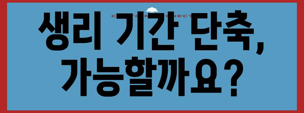 생리빨리 끝내는 방법 대공개 | 생리 주기와 불편 완화