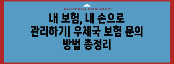 우체국 보험 관련 문의 방법 | 콜센터 및 고객센터 이용 가이드