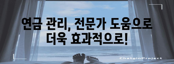 연금 수령 금액 극대화 | 1,500만원 이상 가능한 문지기