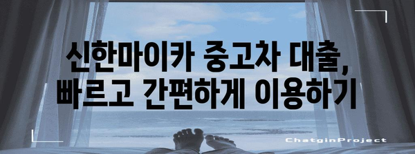 신한마이카 중고차 대출 신청서 작성 요령 | 순조로운 승인을 위한 가이드