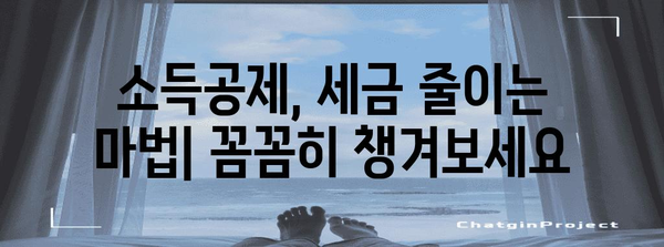 연말정산 완벽 가이드| 2023년, 놓치지 말아야 할 절세 팁과 환급받는 방법 | 연말정산, 절세, 환급, 소득공제, 세금