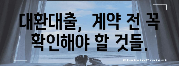 대환대출 조심 사항 | 사기 피해 방지책