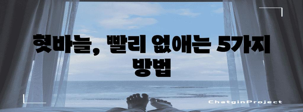 혓바늘 효과적으로 없애는 5가지 치료법