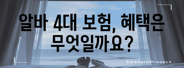 4대 보험 알바 가입 확인 가이드 | 서류와 요령