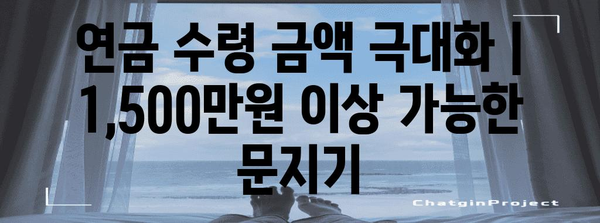 연금 수령 금액 극대화 | 1,500만원 이상 가능한 문지기