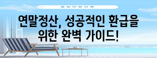 연말정산 차감징수세액 환급받는 방법| 소득세, 지방소득세 정확히 알아보기 | 연말정산, 세금 환급, 절세 팁