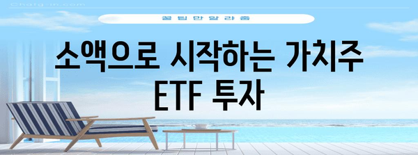 미국 가치주 ETF로 최저비용 투자